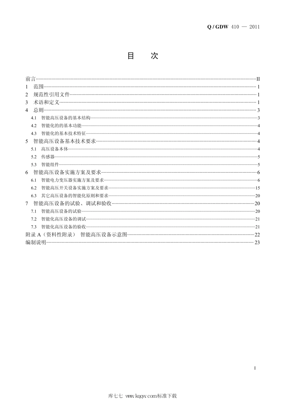 Q∕GDW 410-2011 智能高压设计技术导则.pdf_第3页