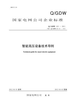 Q∕GDW 410-2011 智能高压设计技术导则.pdf