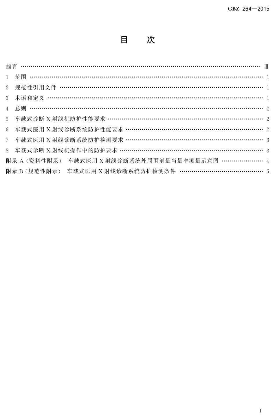 【国家职业卫生标准】GBZ 264-2015 车载式医用X射线诊断系统的放射防护要求.pdf_第2页