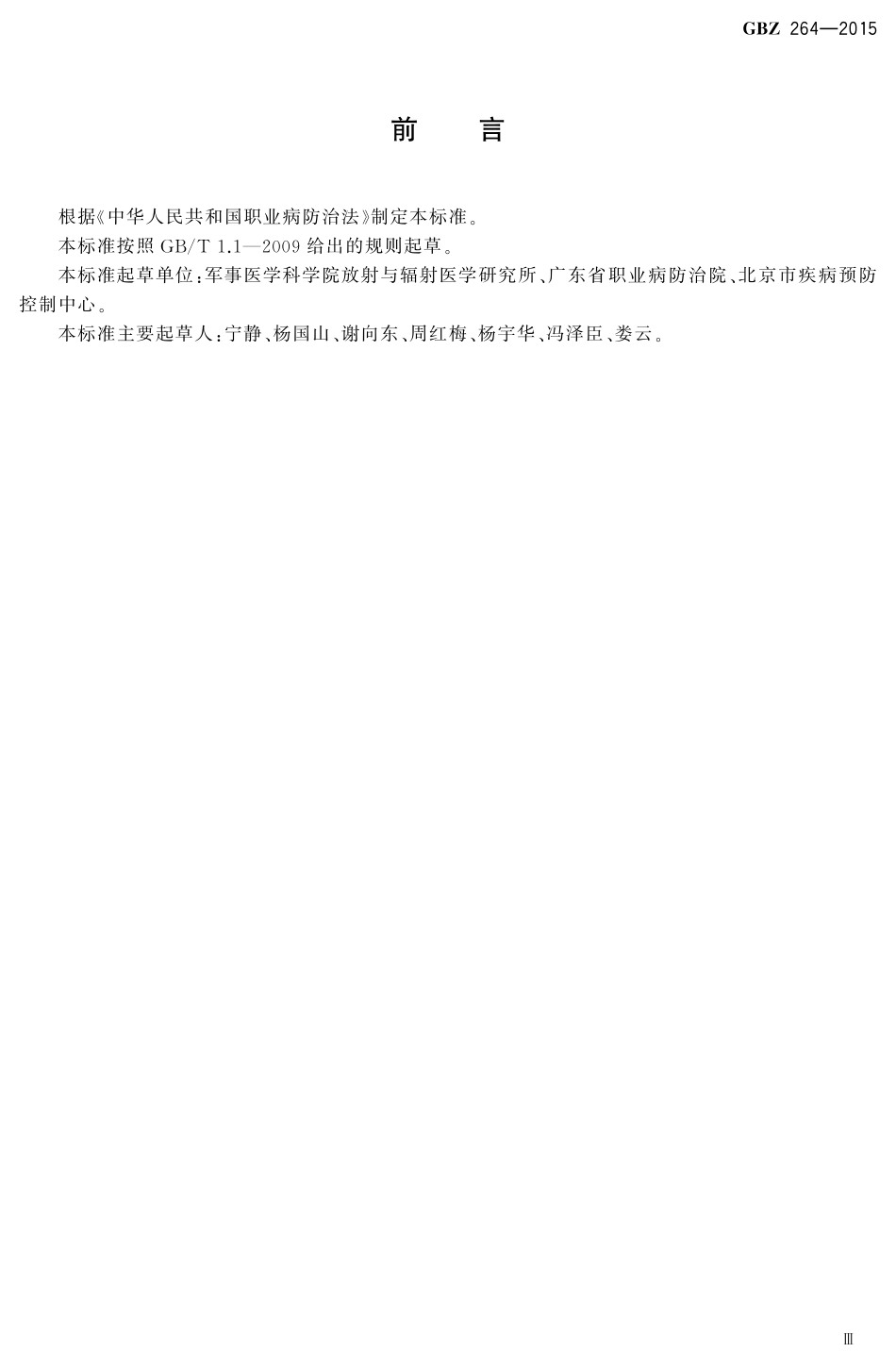 【国家职业卫生标准】GBZ 264-2015 车载式医用X射线诊断系统的放射防护要求.pdf_第3页