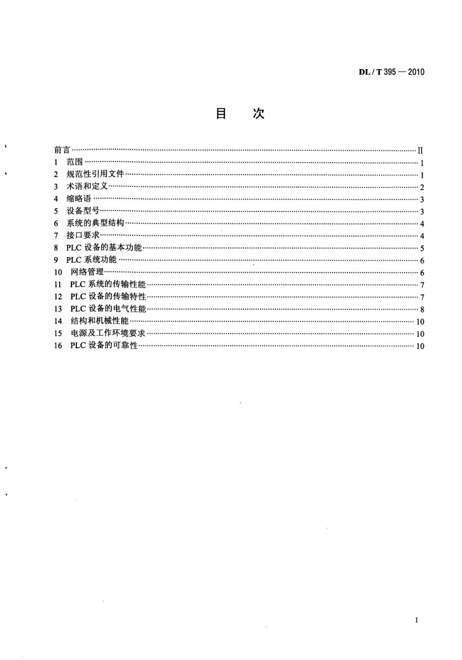 【电力行业标准】DLT 395-2010 低压电力线通信宽带接入系统技术要求.pdf_第3页