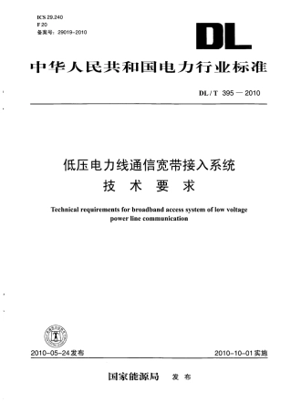 【电力行业标准】DLT 395-2010 低压电力线通信宽带接入系统技术要求.pdf