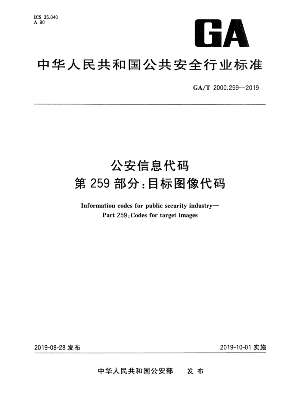 【公共安全行业标准】GA∕T 2000.259-2019 公安信息代码 第259部分：目标图像代码.pdf_第1页