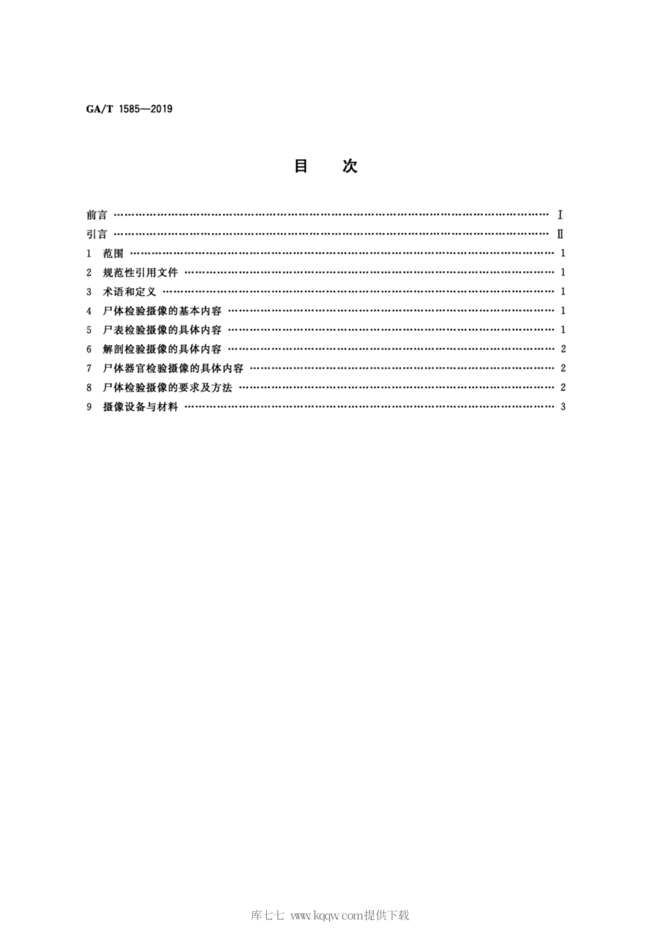 【公共安全行业标准】GA∕T 1585-2019 法庭科学 尸体检验摄像技术规范.pdf_第2页