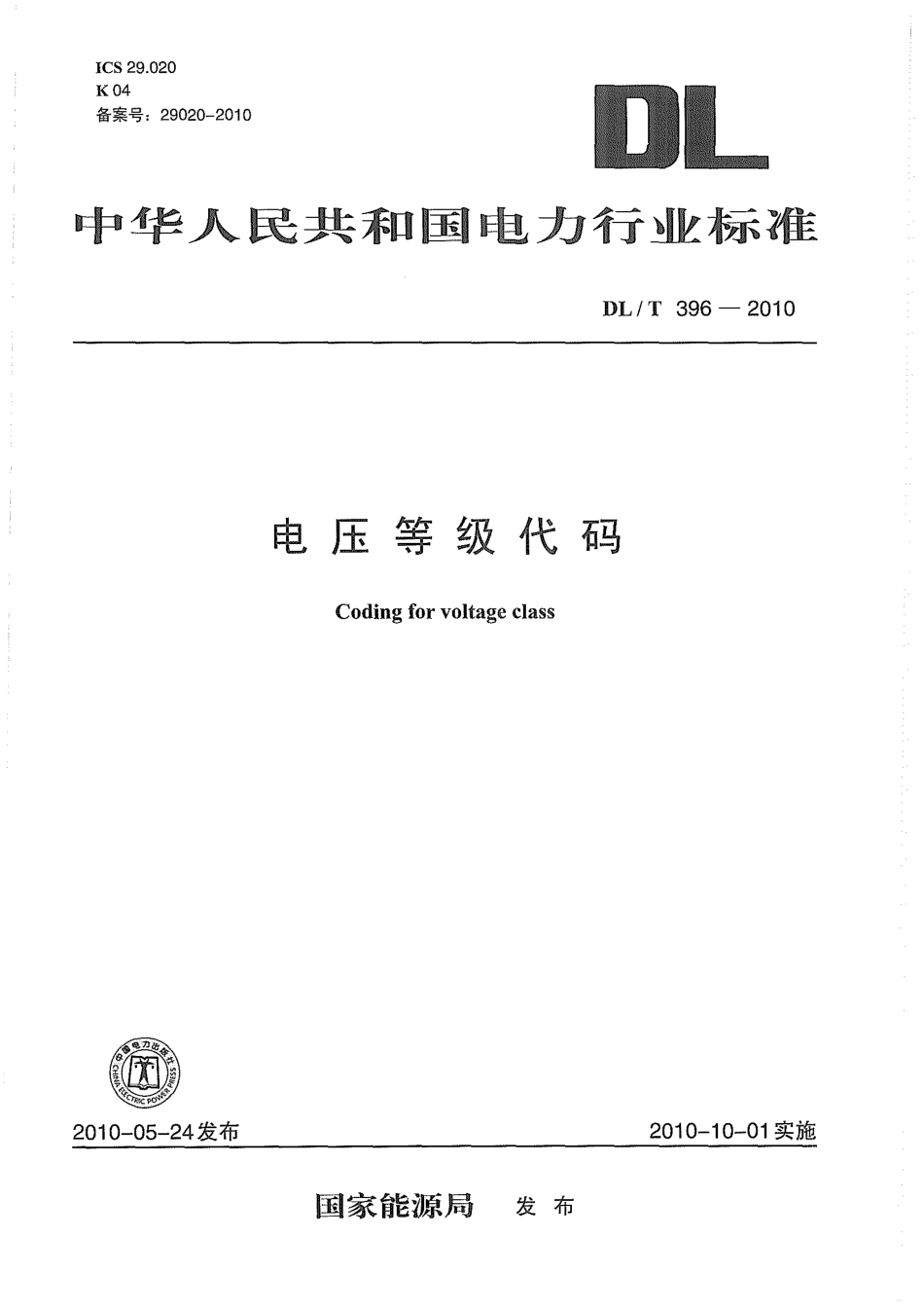 【电力行业标准】DLT 396-2010 电压等级代码.pdf_第1页