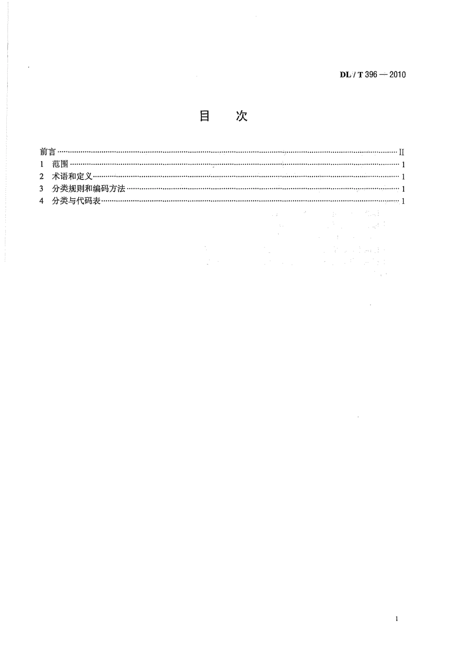 【电力行业标准】DLT 396-2010 电压等级代码.pdf_第3页