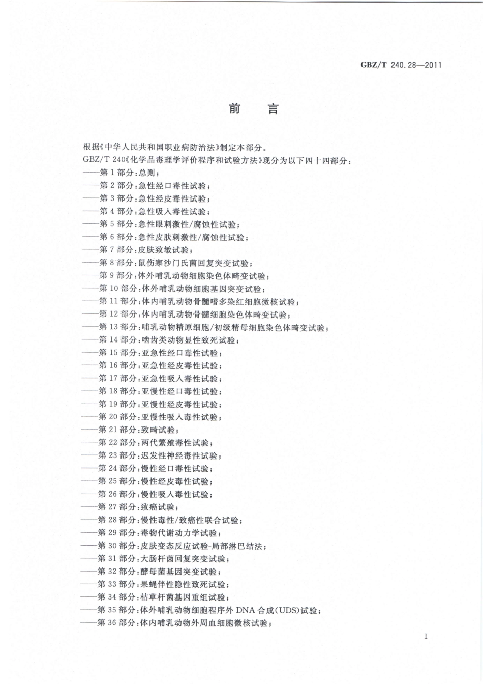【国家职业卫生标准】GBZT 240.28-2011 化学品毒理学评价程序和试验方法 第28部分：慢性毒性致癌性联合试验.pdf_第2页