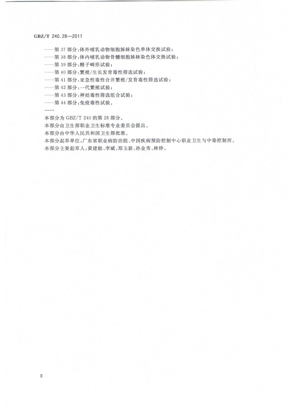 【国家职业卫生标准】GBZT 240.28-2011 化学品毒理学评价程序和试验方法 第28部分：慢性毒性致癌性联合试验.pdf_第3页