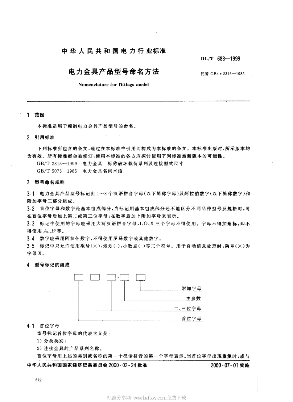 【电力行业标准】DLT 683-1999 电力金具产品型号命名方法.pdf_第2页
