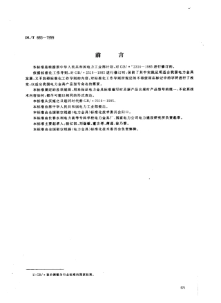 【电力行业标准】DLT 683-1999 电力金具产品型号命名方法.pdf