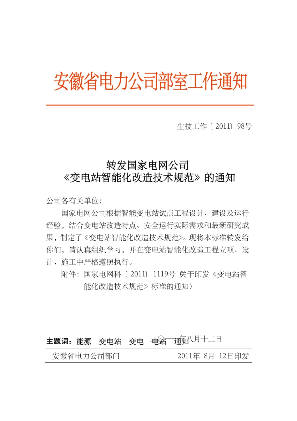 Q∕GDW 414-2011 变电站智能化改造技术规范.pdf_第1页
