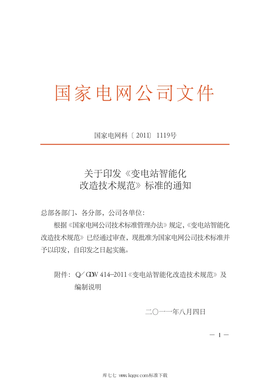 Q∕GDW 414-2011 变电站智能化改造技术规范.pdf_第2页