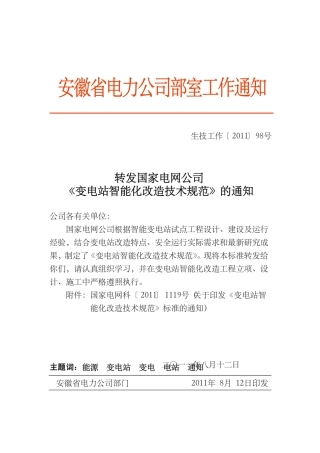 Q∕GDW 414-2011 变电站智能化改造技术规范.pdf