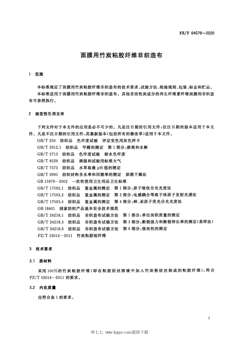 【纺织行业标准】FZT 64079-2020 面膜用竹炭粘胶纤维非织造布.pdf_第3页