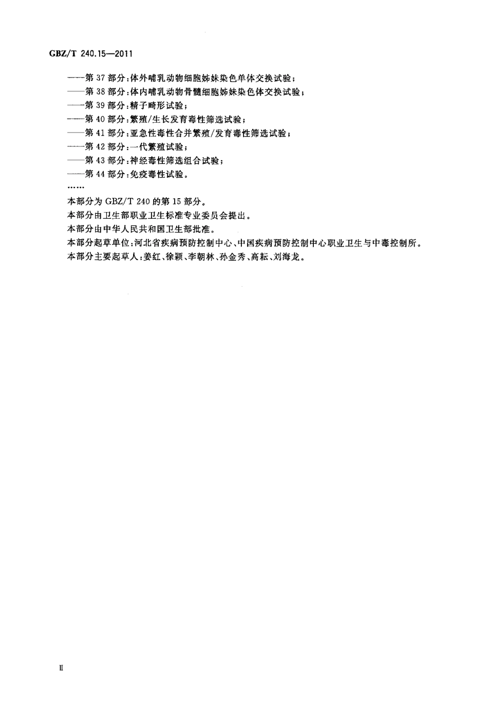 【国家职业卫生标准】GBZT 240.15-2011 化学品毒理学评价程序和试验方法 第15部分：亚急性经口毒性试验.pdf_第3页