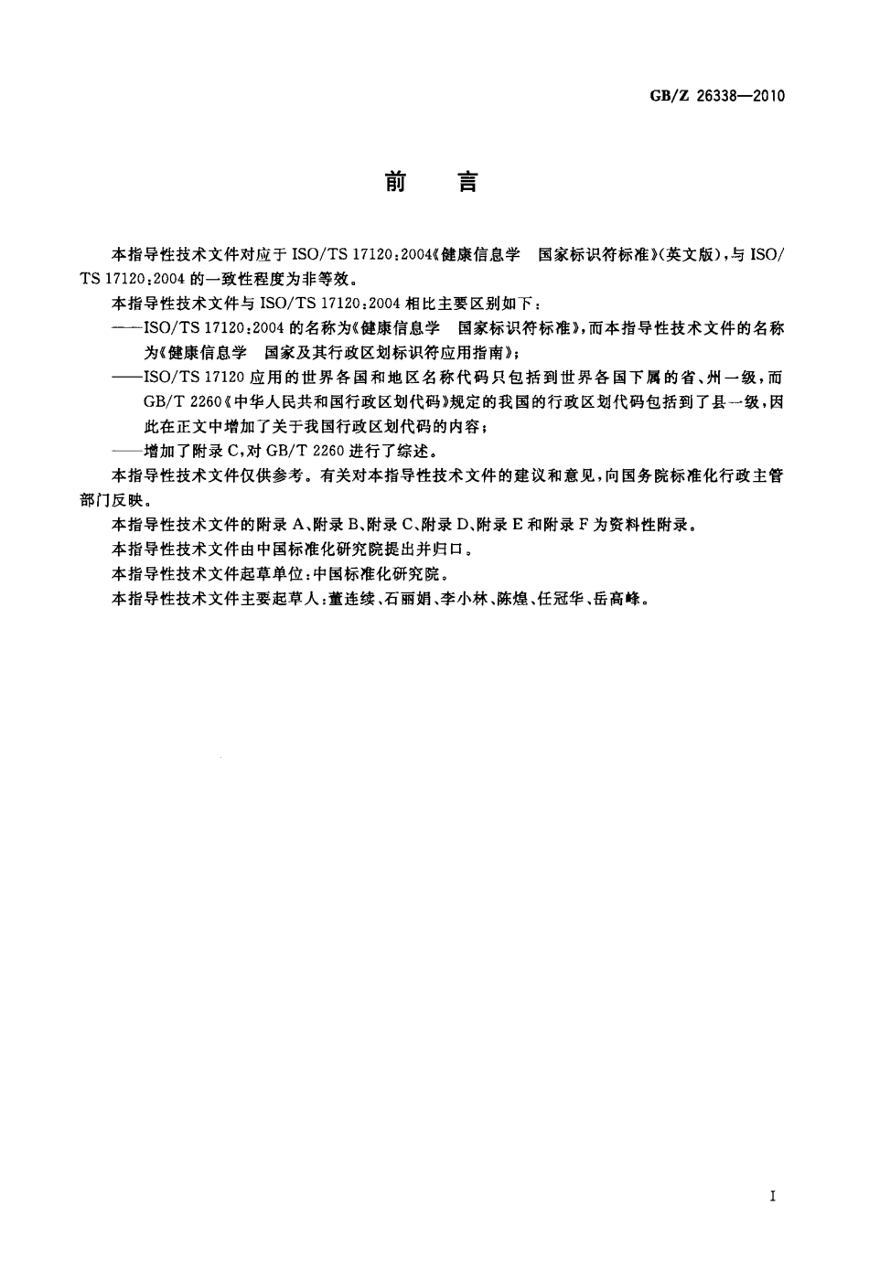 【国家职业卫生标准】GBZ 26338-2010 健康信息学 国家及其行政区划标识符应用指南.pdf_第3页