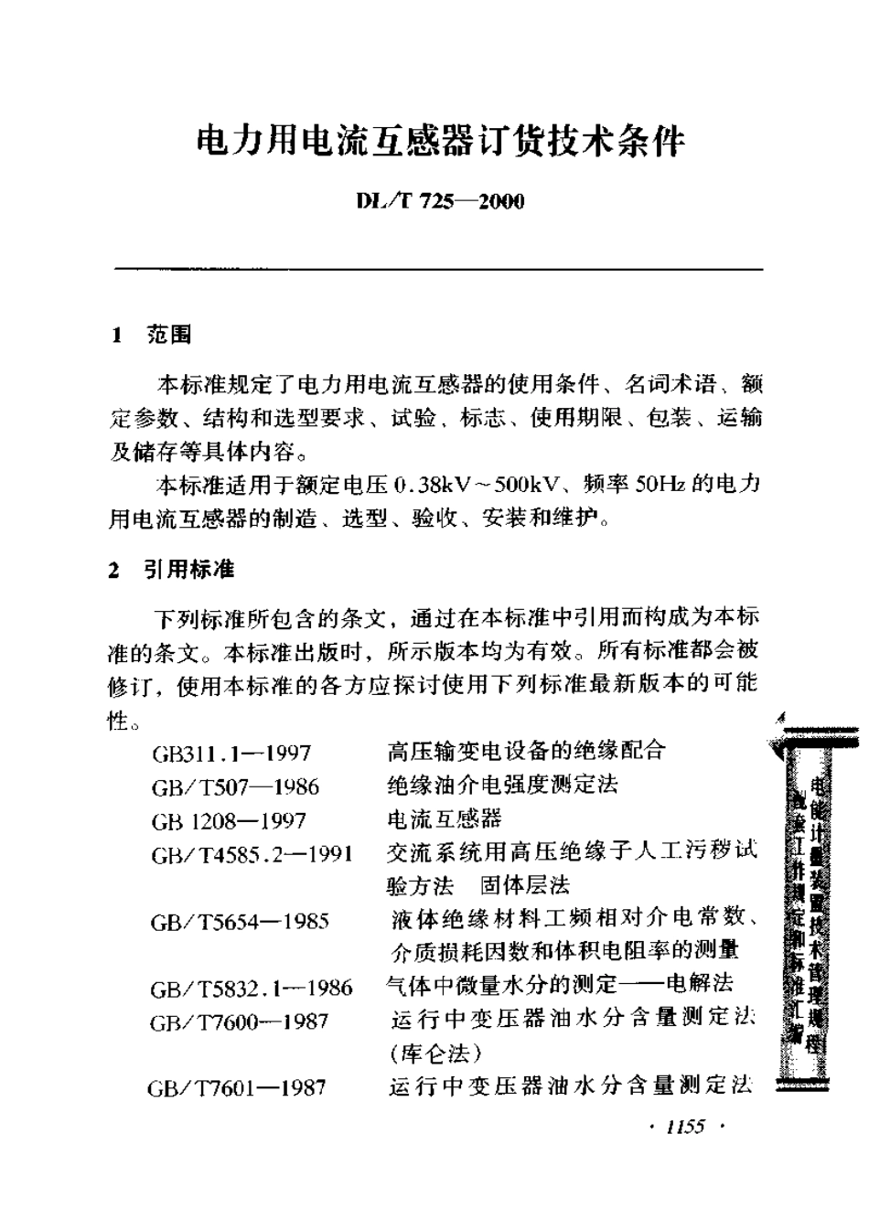 【电力行业标准】DLT 725-2000 电力用电流互感器订货技术条件.pdf_第1页