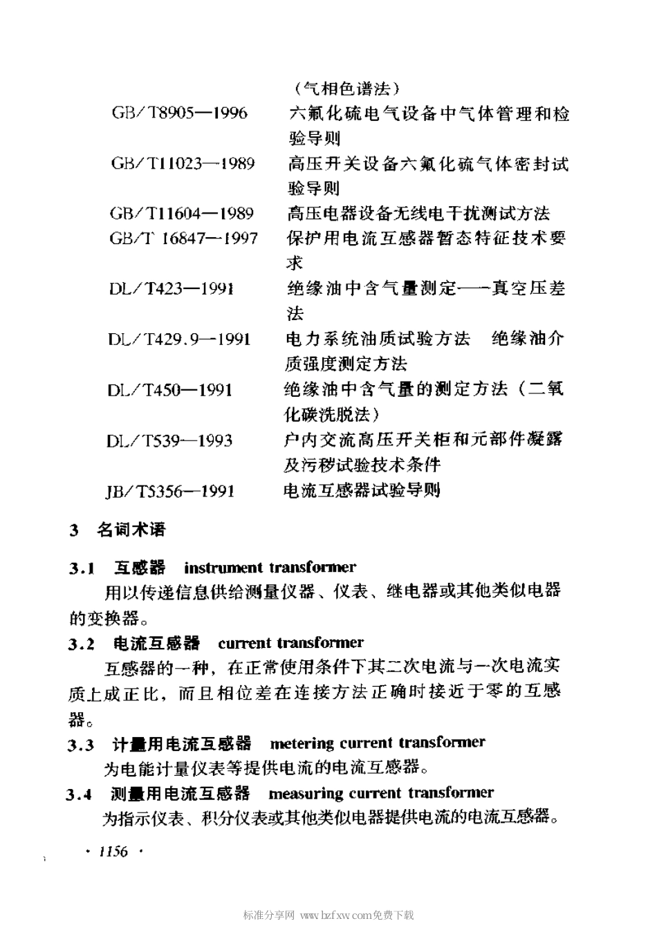【电力行业标准】DLT 725-2000 电力用电流互感器订货技术条件.pdf_第2页