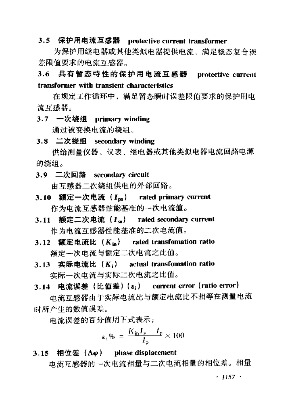 【电力行业标准】DLT 725-2000 电力用电流互感器订货技术条件.pdf_第3页