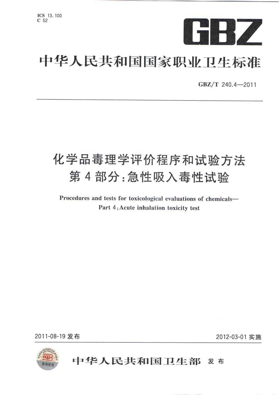 【国家职业卫生标准】GBZT 240.4-2011 化学品毒理学评价程序和试验方法 第4部分：急性吸入毒性试验.pdf_第1页