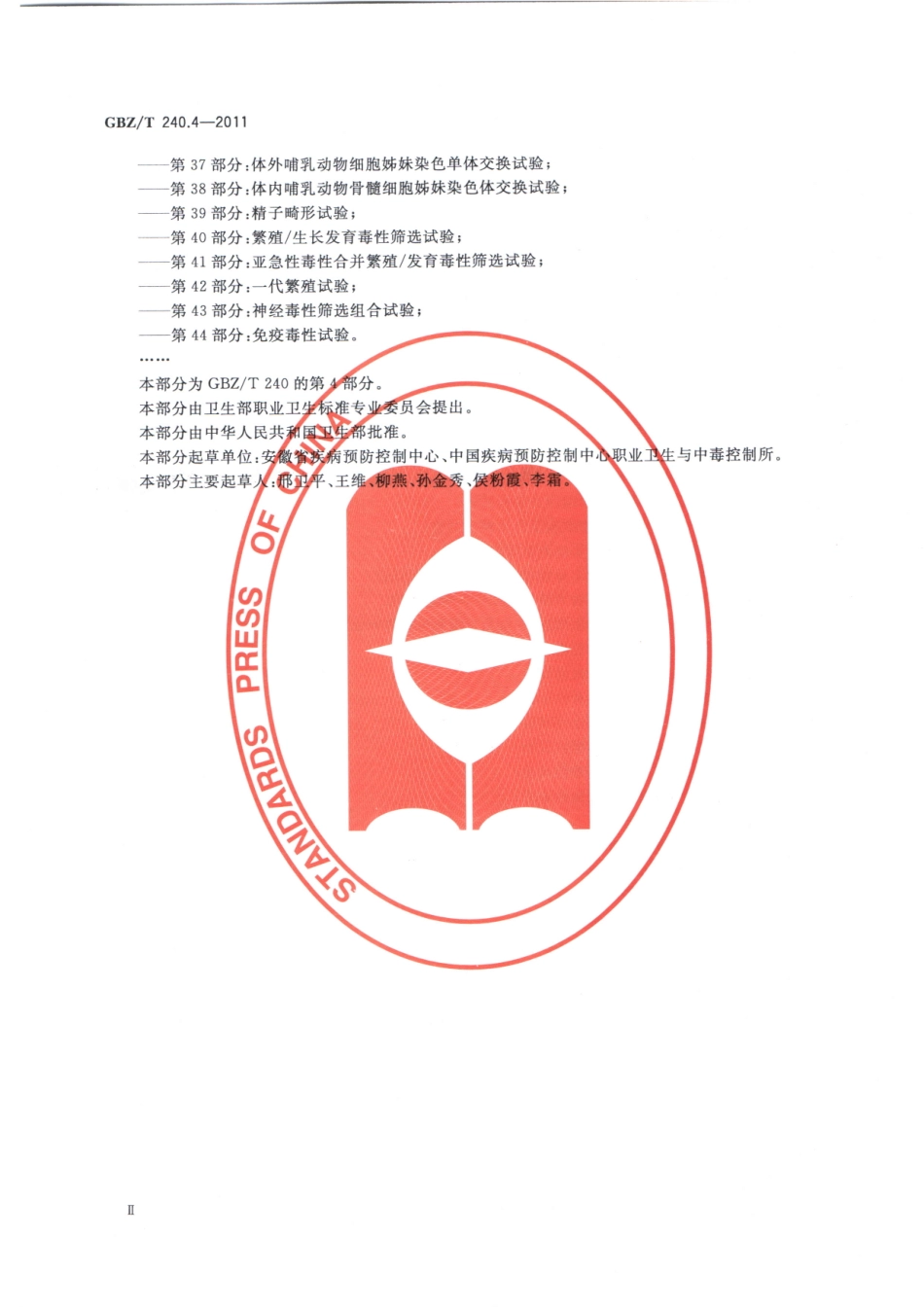 【国家职业卫生标准】GBZT 240.4-2011 化学品毒理学评价程序和试验方法 第4部分：急性吸入毒性试验.pdf_第3页