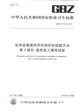 【国家职业卫生标准】GBZT 240.4-2011 化学品毒理学评价程序和试验方法 第4部分：急性吸入毒性试验.pdf