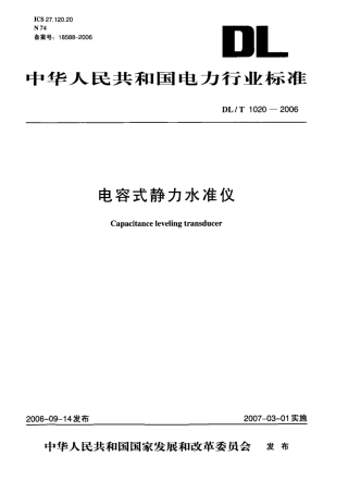 【电力行业标准】DLT 1020-2006 电容式静力水准仪.pdf
