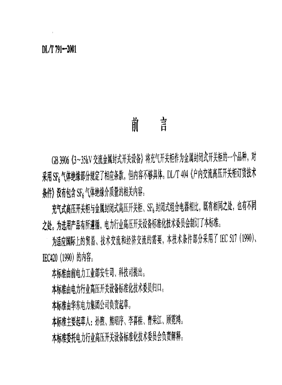 【电力行业标准】DLT 791-2001 户内气流充气式开关柜选用导则.pdf_第2页