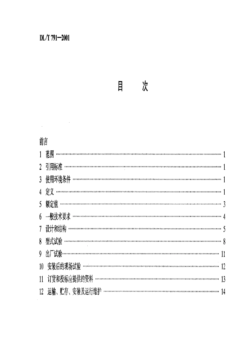 【电力行业标准】DLT 791-2001 户内气流充气式开关柜选用导则.pdf_第3页
