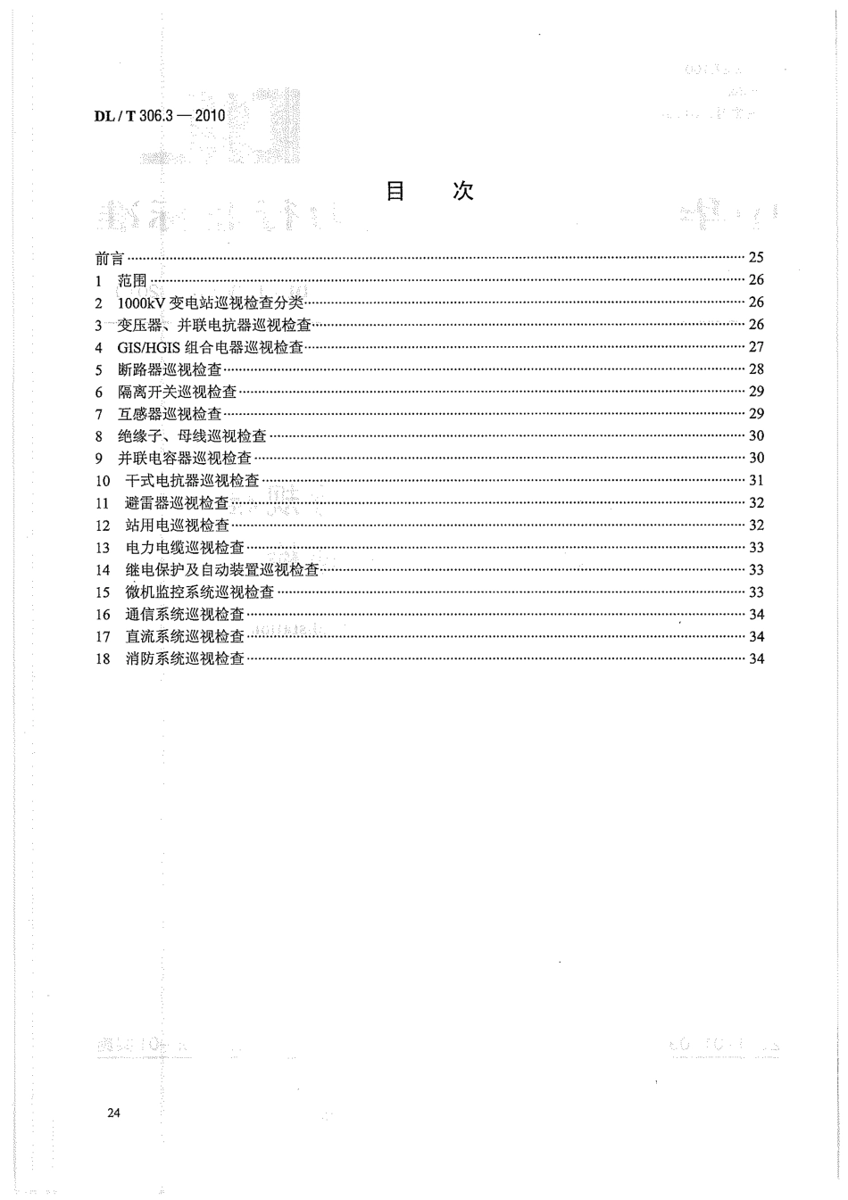 【电力标准】DLT 306.3-2010 1000kV变电站运行规程 第3部分：设备巡检.pdf_第2页