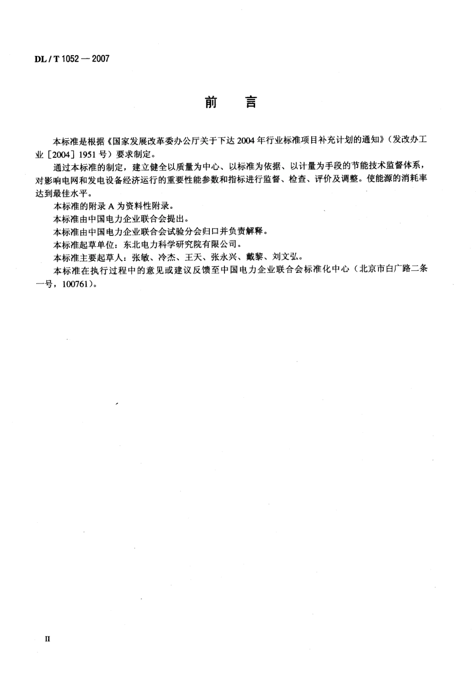【电力行业标准】DLT 1052-2007 节能技术监督导则.pdf_第3页