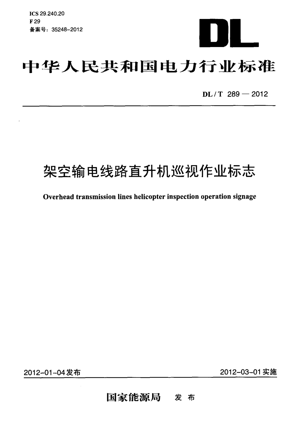【电力标准】DLT 289-2012 架空输电线路直升机巡视作业标志.pdf_第1页