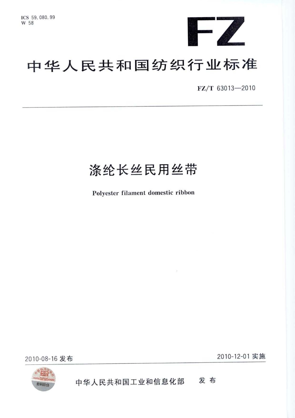 【纺织标准】FZT 63013-2010 涤纶长丝民用丝带.pdf_第1页
