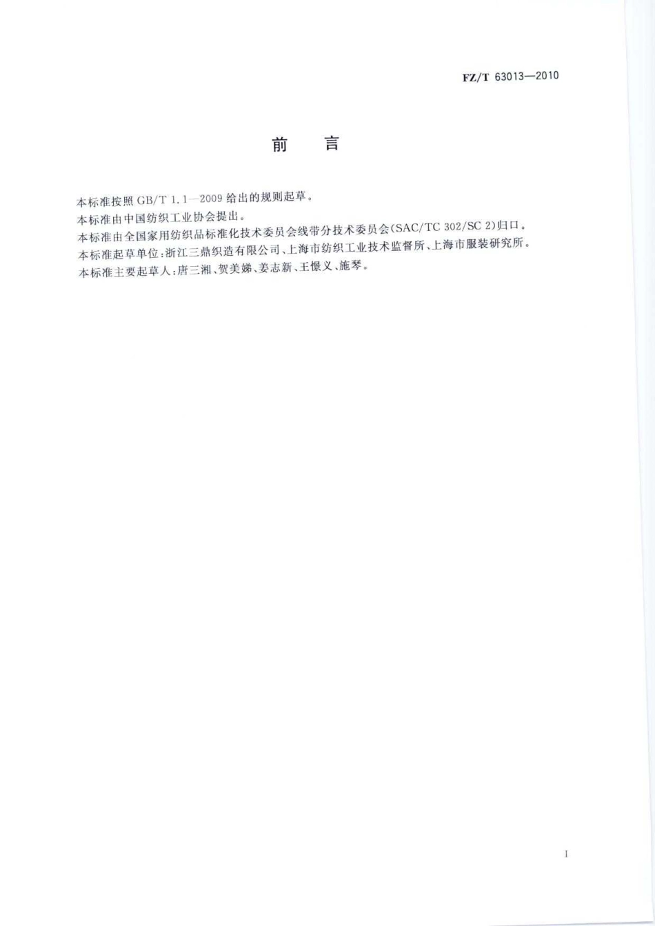 【纺织标准】FZT 63013-2010 涤纶长丝民用丝带.pdf_第3页