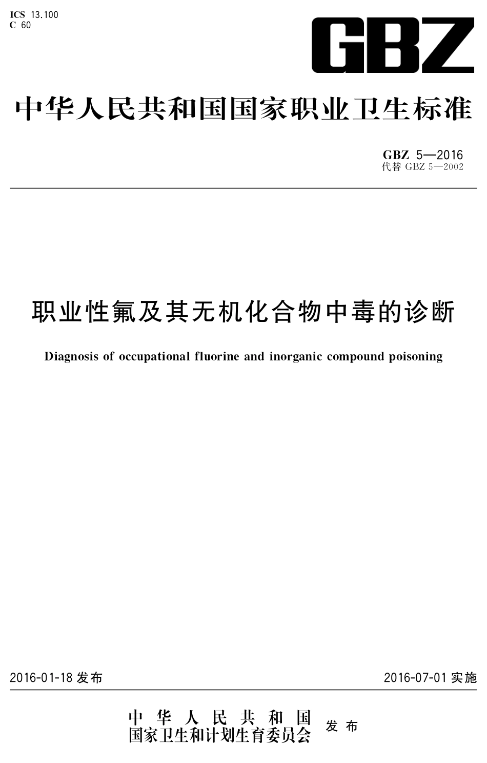 【国家职业卫生标准】GBZ 5-2016 职业性氟及其无机化合物中毒的诊断.pdf_第1页