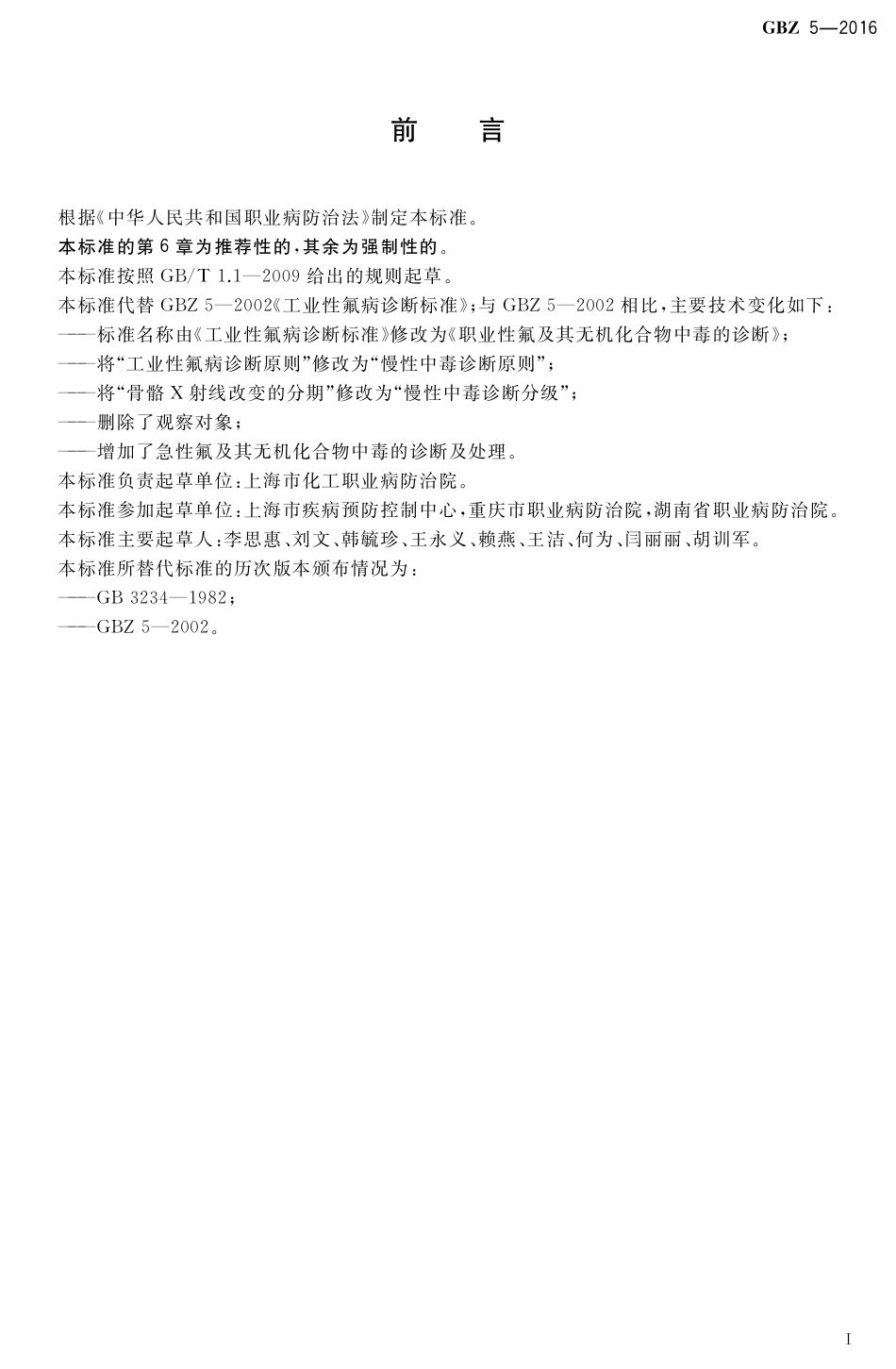 【国家职业卫生标准】GBZ 5-2016 职业性氟及其无机化合物中毒的诊断.pdf_第2页