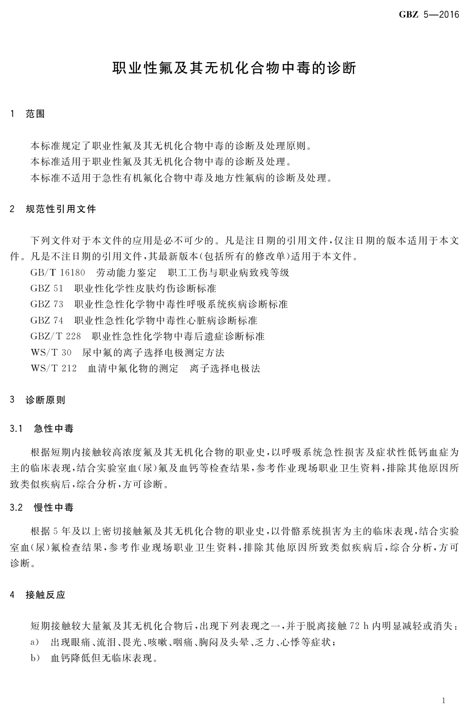 【国家职业卫生标准】GBZ 5-2016 职业性氟及其无机化合物中毒的诊断.pdf_第3页
