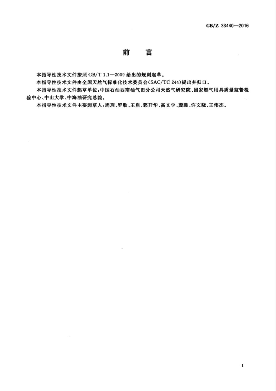 【国家职业卫生标准】GBZ 33440-2016 进入长输管网天然气互换性一般要求.pdf_第3页