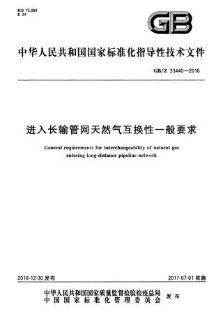 【国家职业卫生标准】GBZ 33440-2016 进入长输管网天然气互换性一般要求.pdf