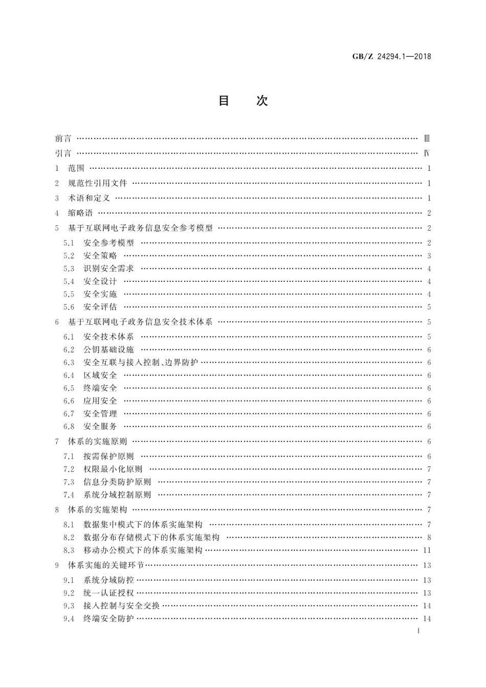 【国家职业卫生标准】GBZ 24294.1-2018 信息安全技术 基于互联网电子政务信息安全实施指南 第1部分：总则.pdf_第3页