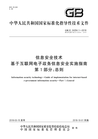 【国家职业卫生标准】GBZ 24294.1-2018 信息安全技术 基于互联网电子政务信息安全实施指南 第1部分：总则.pdf