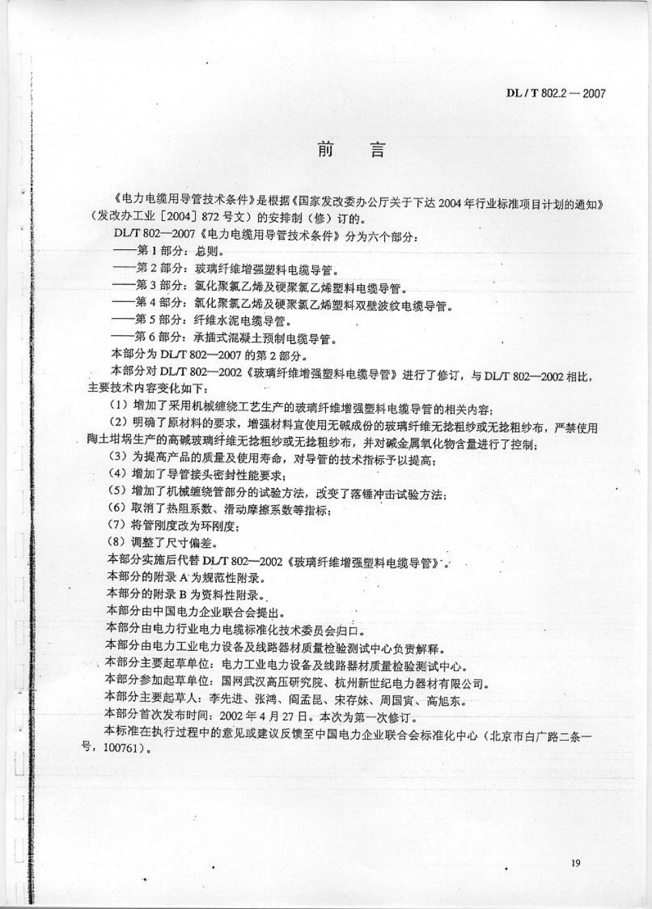 【电力行业标准】DLT 802.2-2007电力电缆用导管技术条件 第2部分：玻璃纤维增强塑料电缆导管.pdf_第1页