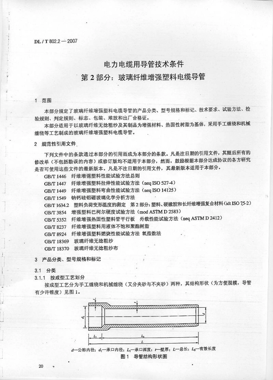 【电力行业标准】DLT 802.2-2007电力电缆用导管技术条件 第2部分：玻璃纤维增强塑料电缆导管.pdf_第2页