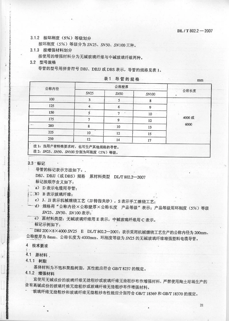 【电力行业标准】DLT 802.2-2007电力电缆用导管技术条件 第2部分：玻璃纤维增强塑料电缆导管.pdf_第3页
