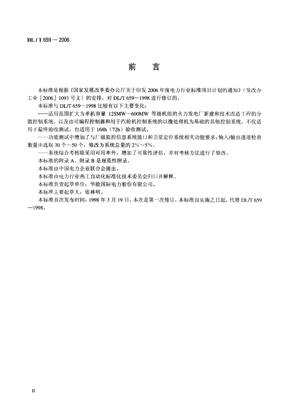 【电力标准】DLT 659-2006 火力发电厂分散控制系统验收测试规程.pdf_第3页