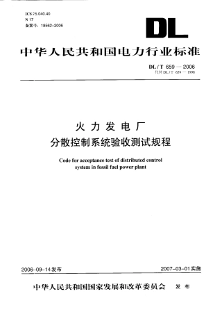 【电力标准】DLT 659-2006 火力发电厂分散控制系统验收测试规程.pdf