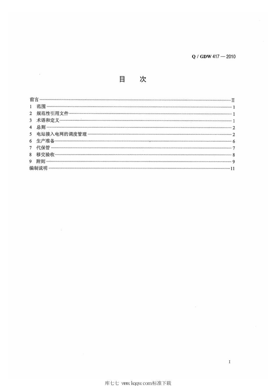 Q∕GDW 417-2010 新建抽水蓄能电站（机组）投运导则.pdf_第3页