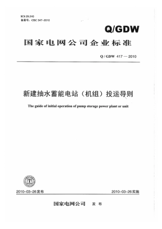 Q∕GDW 417-2010 新建抽水蓄能电站（机组）投运导则.pdf