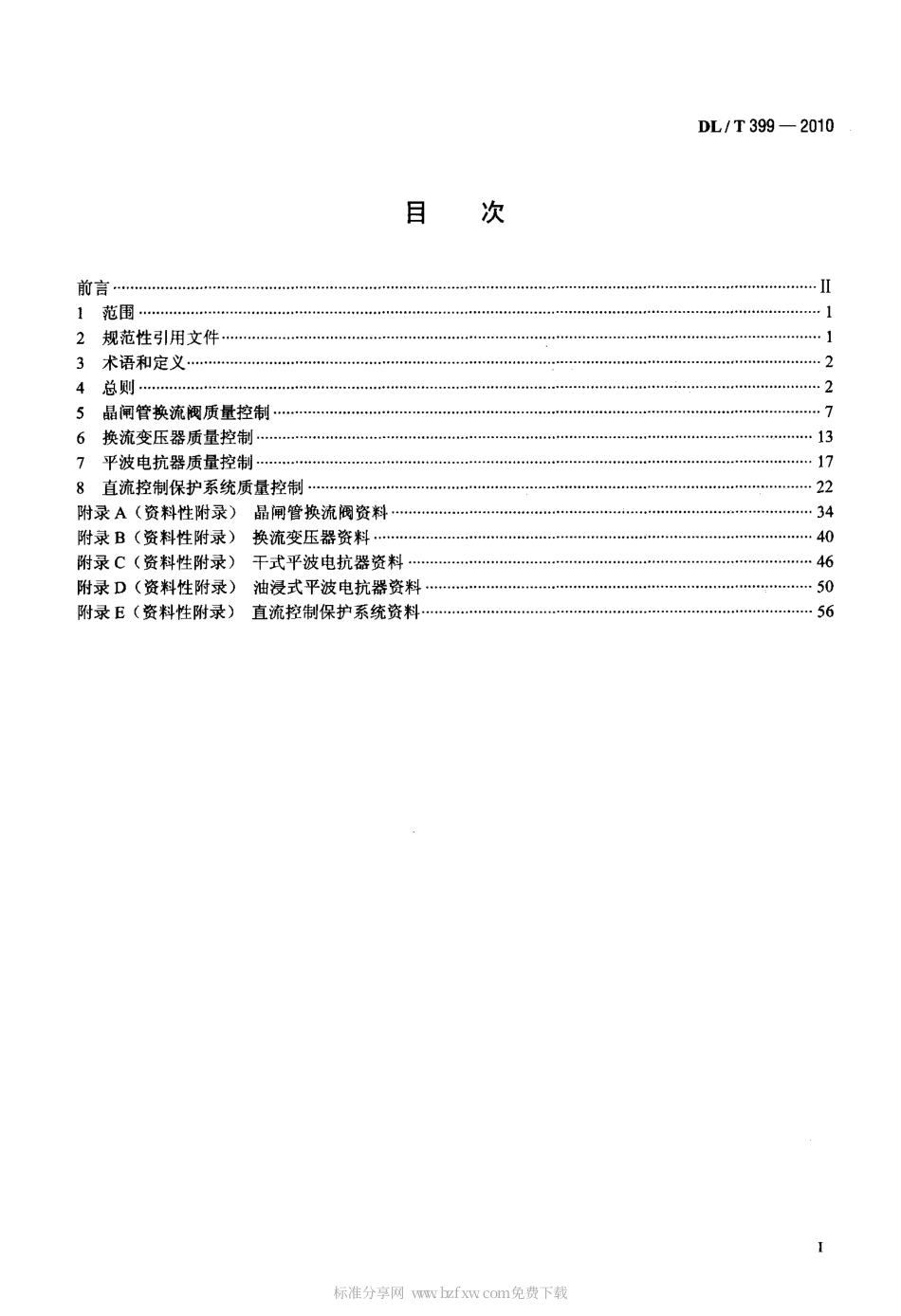 【电力行业标准】DLT 399-2010 ±800kV及以下直流输电工程主要设备监理导则.pdf_第2页