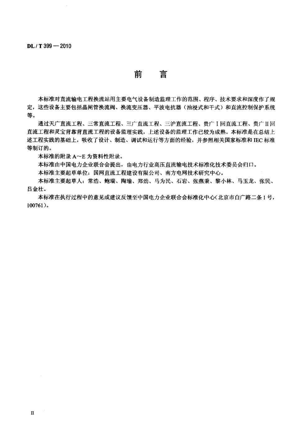 【电力行业标准】DLT 399-2010 ±800kV及以下直流输电工程主要设备监理导则.pdf_第3页